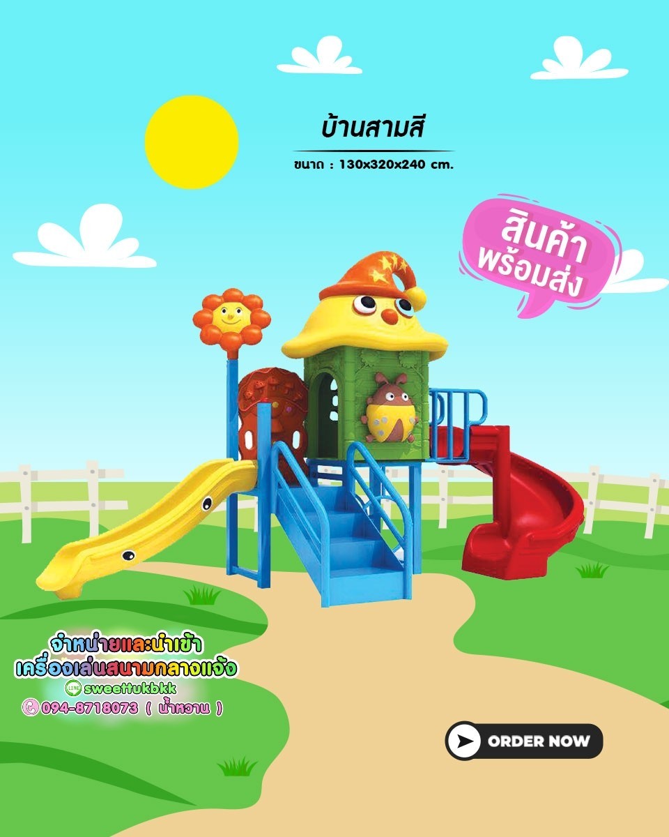 เครื่องเล่นสนาม-ชุด-บ้านสามสี