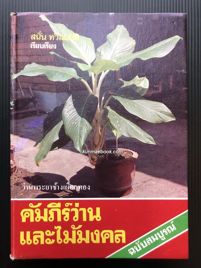 คัมภีร์ว่านและไม้มงคล (ฉบับสมบูรณ์) ผลงานของ สนั่น ทวีสมบัติ