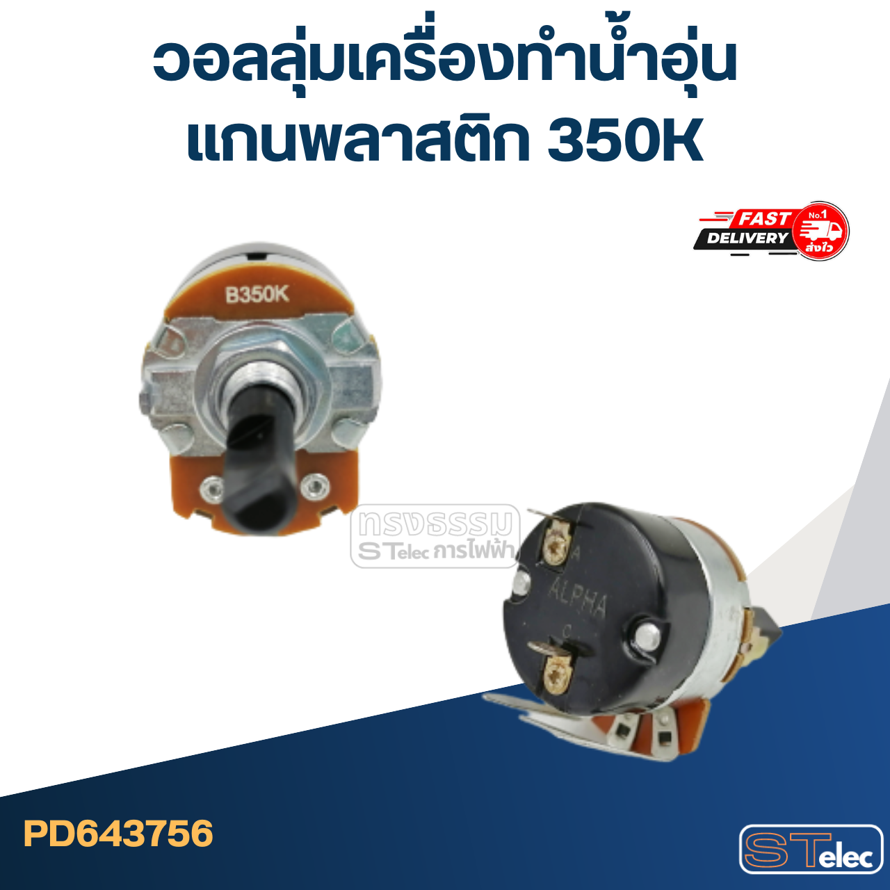วอลลุ่มเครื่องทำน้ำอุ่น แกนพลาสติก 350K