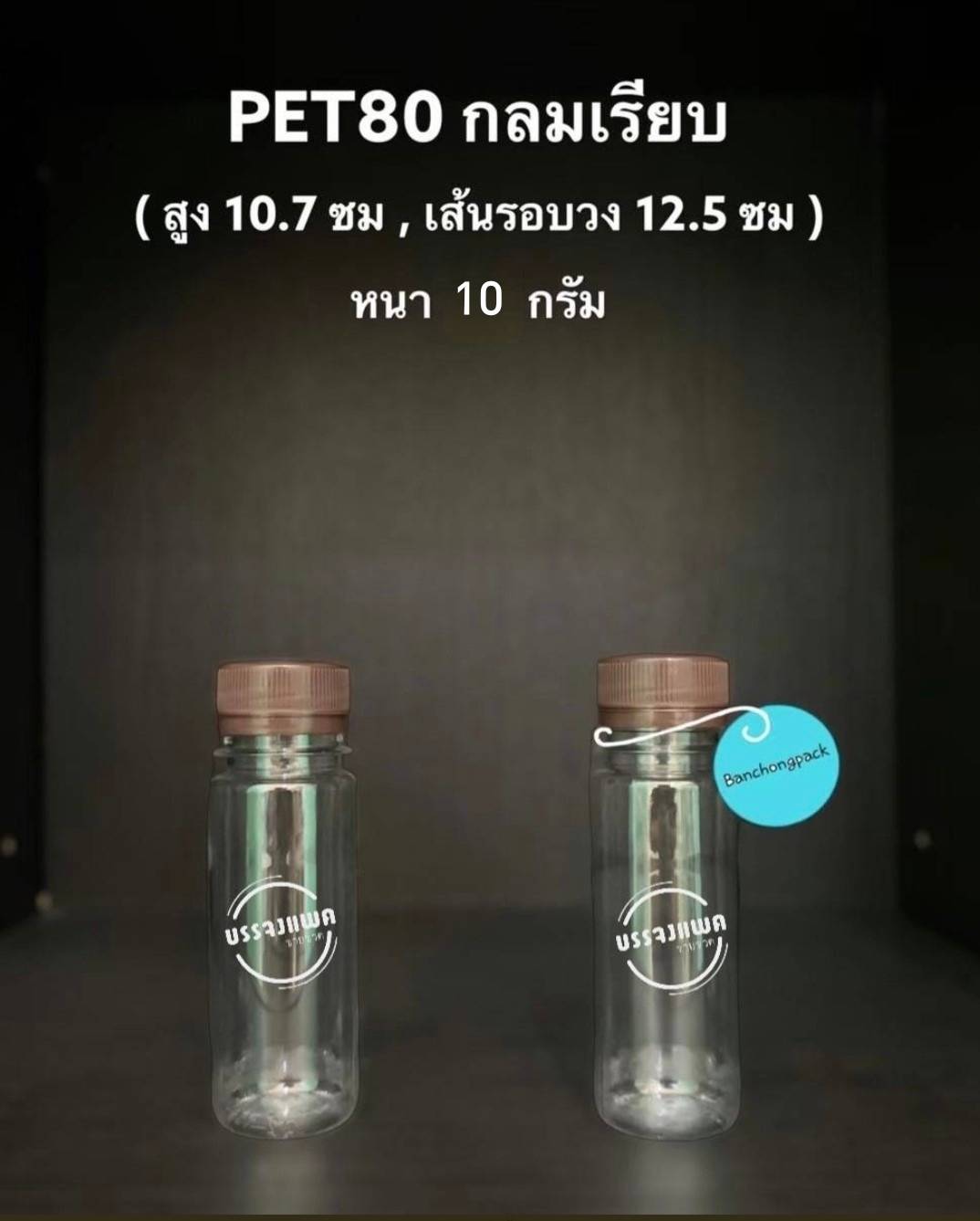 PET กลมเรียบ 80cc 10 กรัม (ปาก 30 mm)