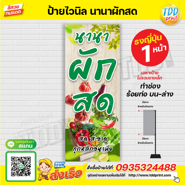 ป้ายไวนิลนานาผักสด ป้ายทนแดด กันน้ำ ภาพคมชัด สีสวยสดใส พร้อมใช้งาน