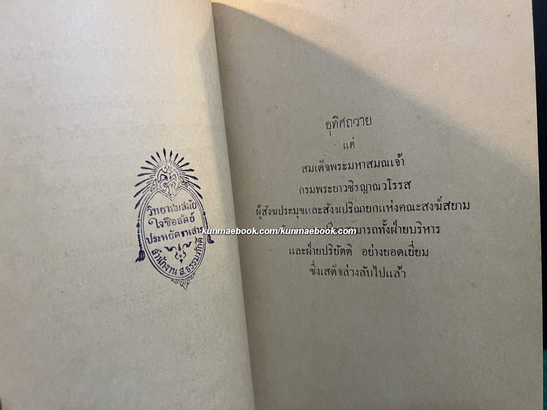 การปกครองคณะสงฆ์ แต่ยุคโบราณถึงยุคปัจจุบัน ภาค ๑ โดย ศิริธรรม