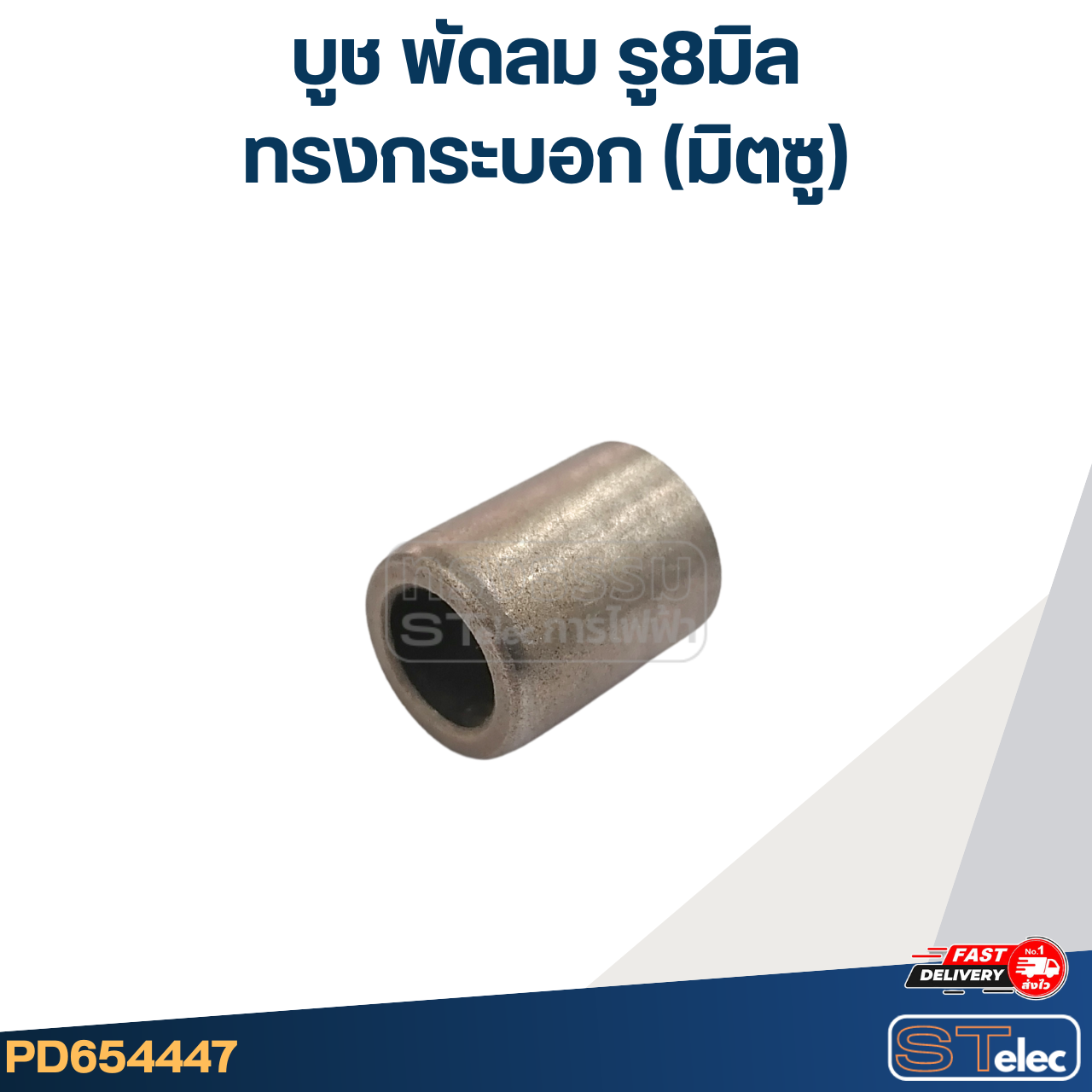 #FC7 บูช พัดลม รู8มิล ทรงกระบอก(มิตซู)