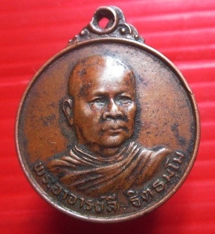 เหรียญรุ่นแรก หลวงพ่อลี ฐิตธมโม วัดเหวลึก อ.สว่างแดนดิน จ.สกลนคร ปี2525 เหรียญที่2