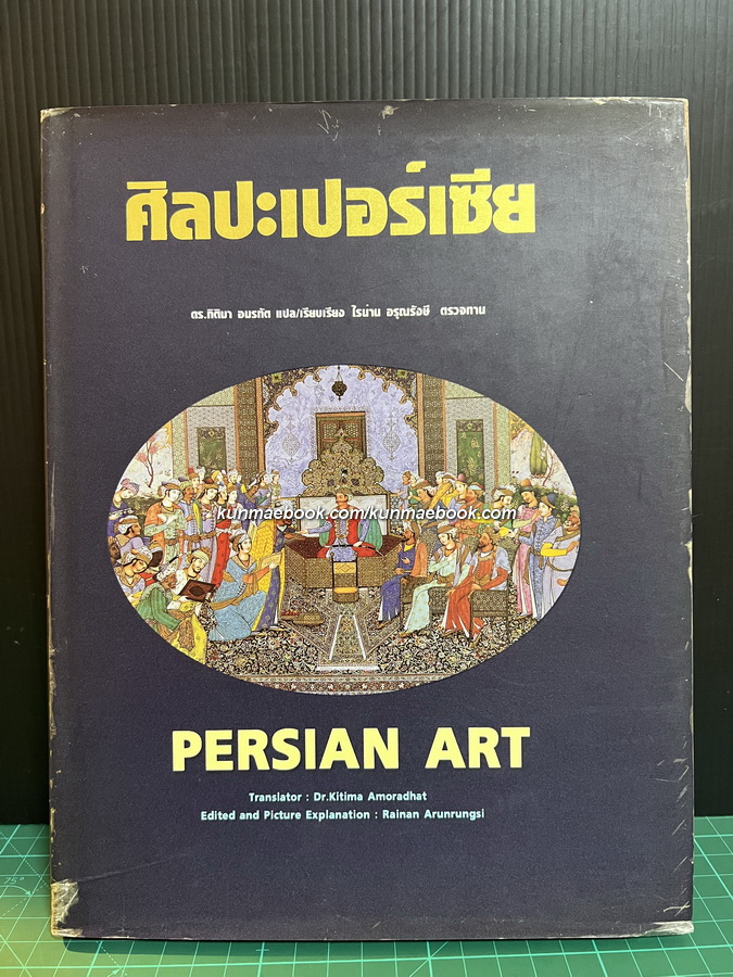 ศิลปะเปอร์เซีย PERSIAN ART ดร.กิติมา อมรทัต *พิมพ์ครั้งแรก
