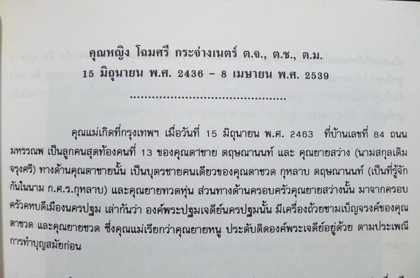 อนุสรณ์ในงานพระราชทานเพลิงศพ คุณหญิงโฉมศรี กระจ่างเนตร์ ต.จ.,ต.ช.,ต.ม. ( หลานของ ก.ศ.ร.กุหลาบ )