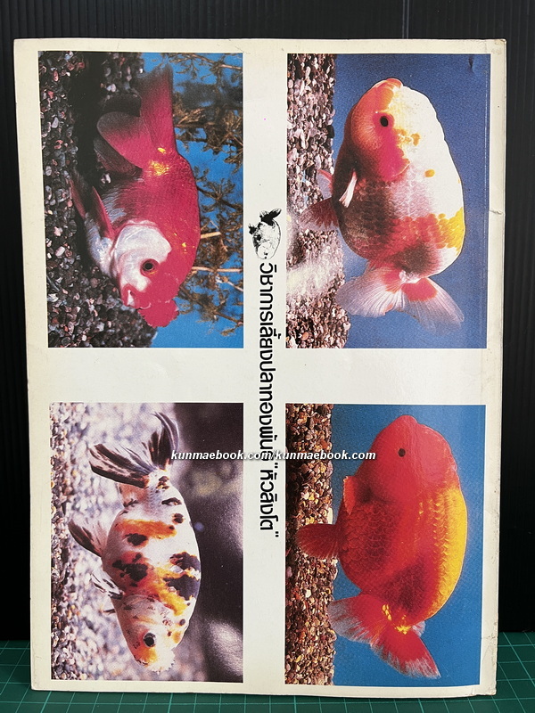 หนังสือวิชาการเลี้ยงปลาทอง ' พันธุ์หัวสิงโต ' ของ ส.ละเอียดอ่อน / นำเสนอโดยประยูร จรรยาวงษ์