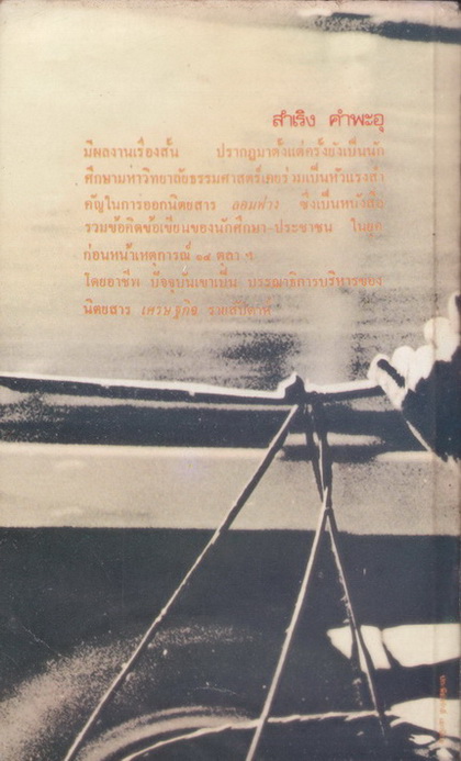 รวมเรื่องสั้น ' ขอดน้ำตากิน ' : ผลงานของ สำเริง คำพะอุ