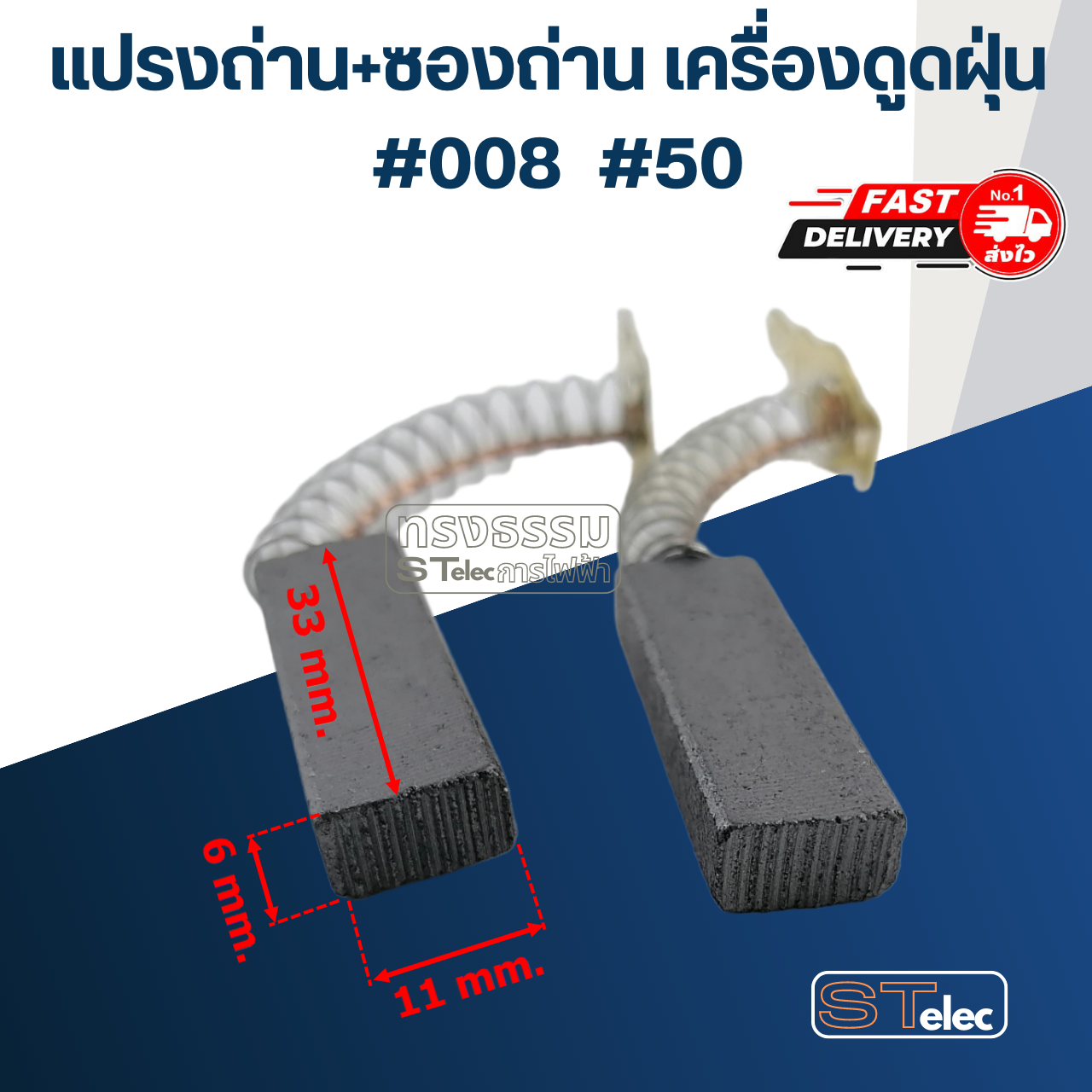 แปรงถ่านเครื่องดูดฝุ่น #008 #50