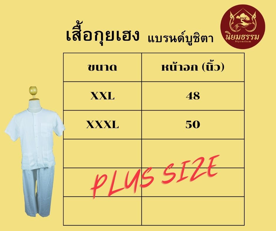 ชุดปฏิบัติธรรม ชุดขาว ชุดถือศีล ผ้าฝ้าย เสื้อกุยเฮง กางเกงขายาวสีขาวมีเชือกผูก แบรนด์ บูชิตา