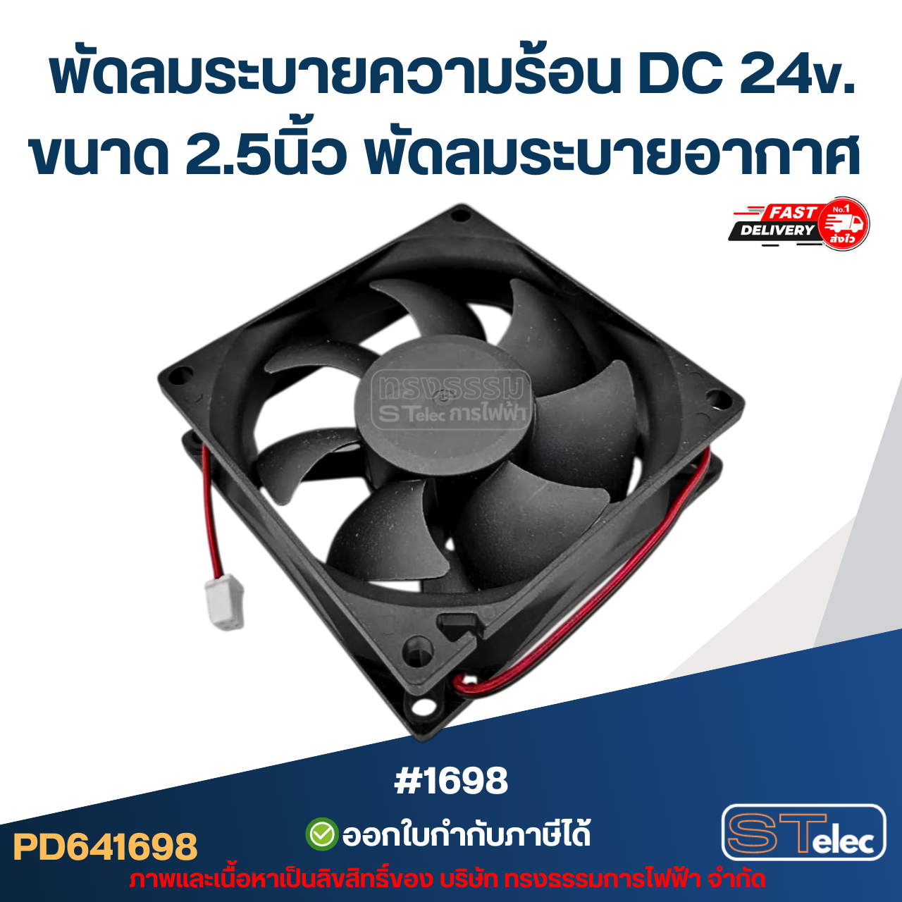 พัดลมระบายความร้อน DC 24v. ขนาด 2.5นิ้ว #1698 พัดลมระบายอากาศ อะไหล่ตู้เชื่อม