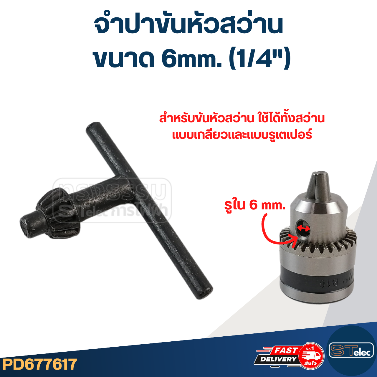 จำปาขันหัวสว่าน ขนาด 6mm. (1/4"), 10mm. (3/8"), 13mm. (1/2")