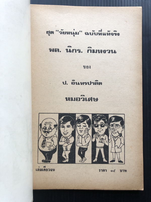 พล นิกร กิมหงวน ตอน หมอวิเศษ