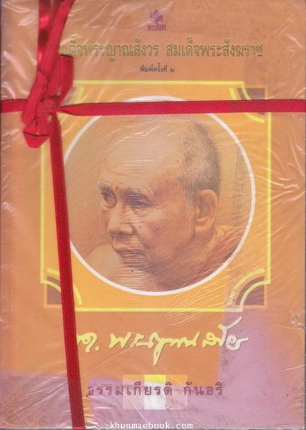 สมเด็จพระญาณสังวร สมเด็จพระสังฆราช ผลงานของ ธรรมเกียรติ กันอริ