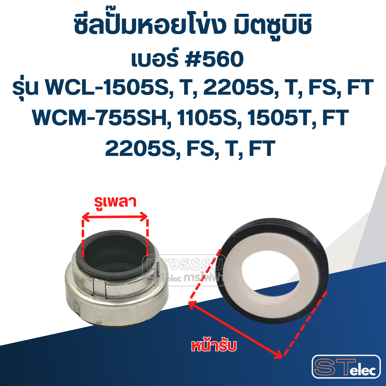 #560 (18-35) ซีลปั้มหอยโข่ง มิตซูบิชิ รุ่น WCL-1505S, T, 2205S, T, FS, FT WCM-755SH, 1105S,1505T, FT, 2205S, FS, T, FT