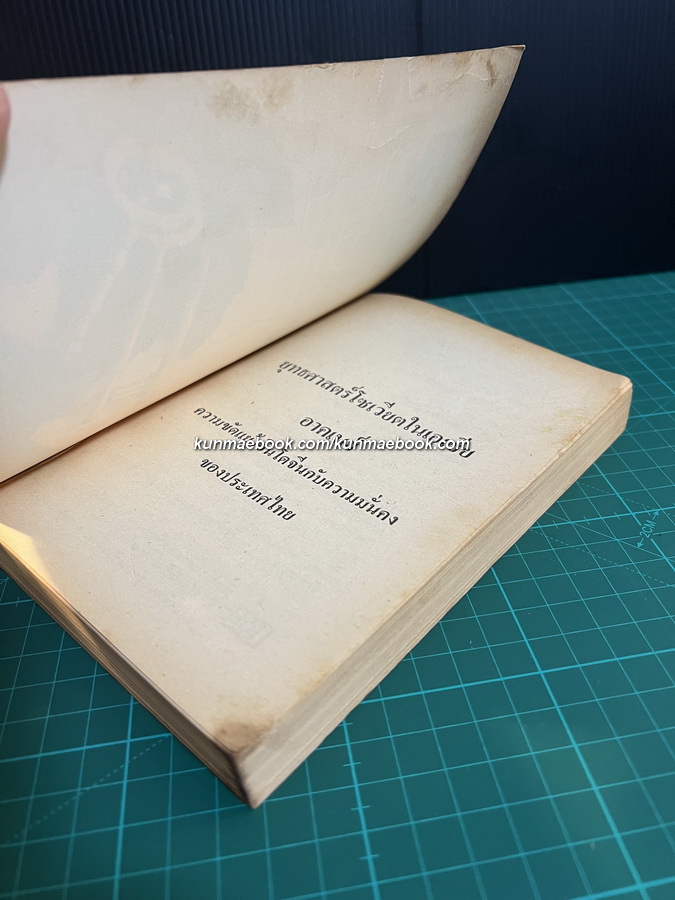 ยุทธศาสตร์โซเวียตในเอเชียอาคเนย์ ความขัดแย้งอินโดจีน กับความมั่นคงของประเทศไทย โดย ชุมพร สังขปรีชา