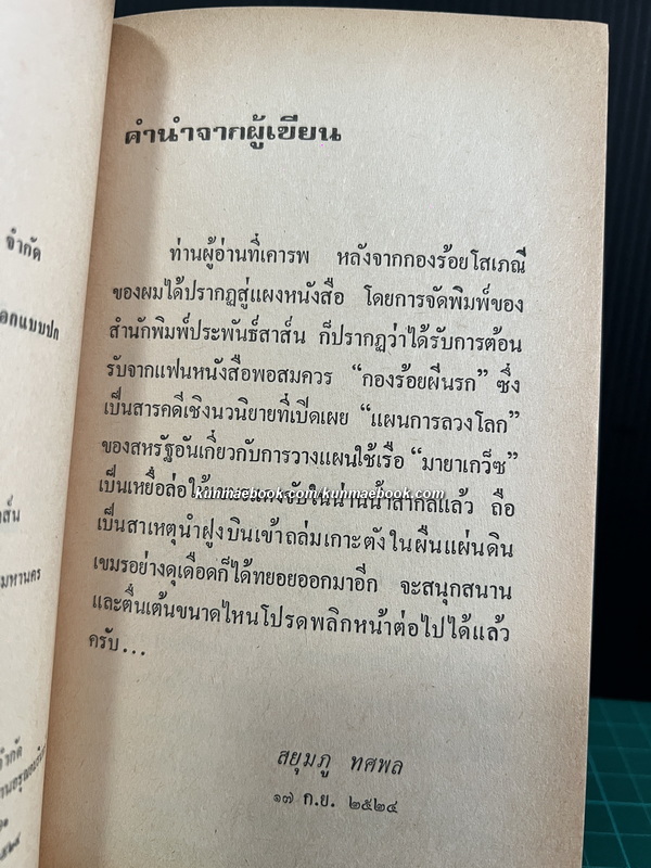กองร้อยผีนรก ( เล่มเดียวจบ ) ผลงานของ สยุมภู ทศพล (ประจิม วงศ์สุวรรณ)