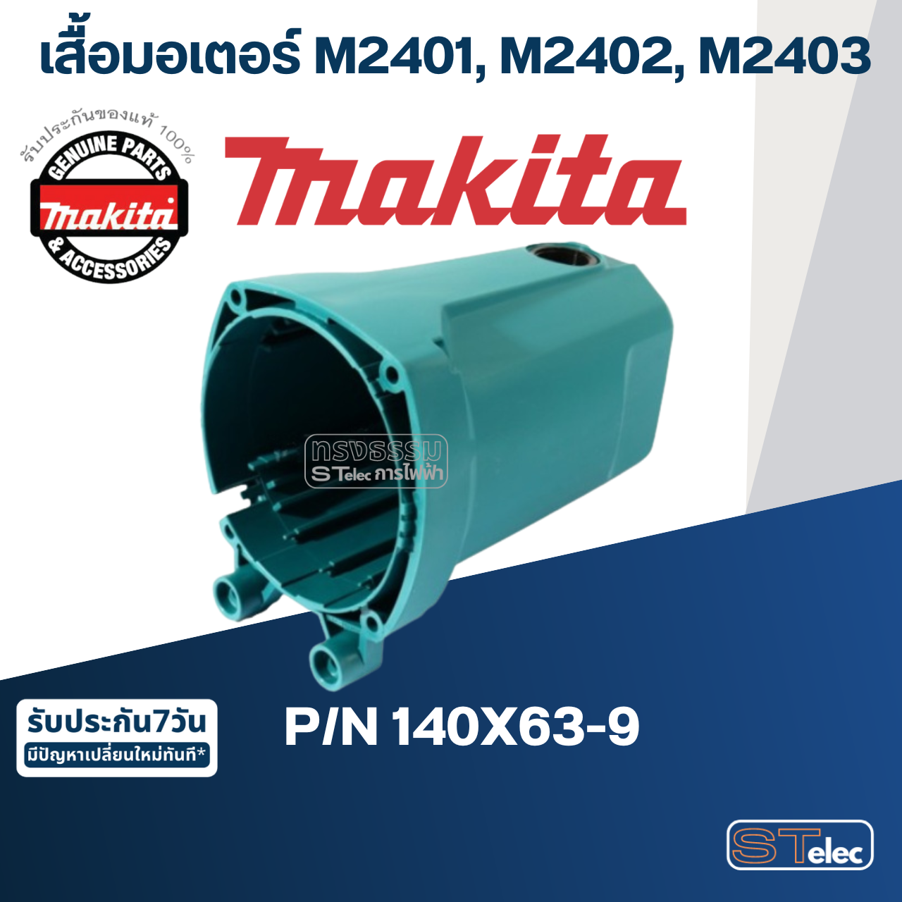 เสื้อมอเตอร์ แท่นตัดไฟเบอร์ Makita มากีต้า M2401, M2402, M2403 Pn.140X63-9 (แท้) ##