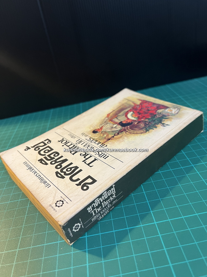 ชาติหรือชู้ The Patriot ผลงานของ เพิร์ล เอส. บั๊ค