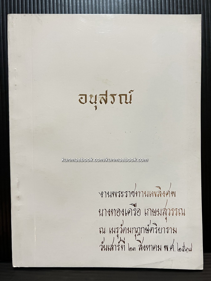 อนุสรณ์ในงานพระราชทานเพลิงศพ นางทองเครือ เกษมสุวรรณ ต.ช. ต.ม.