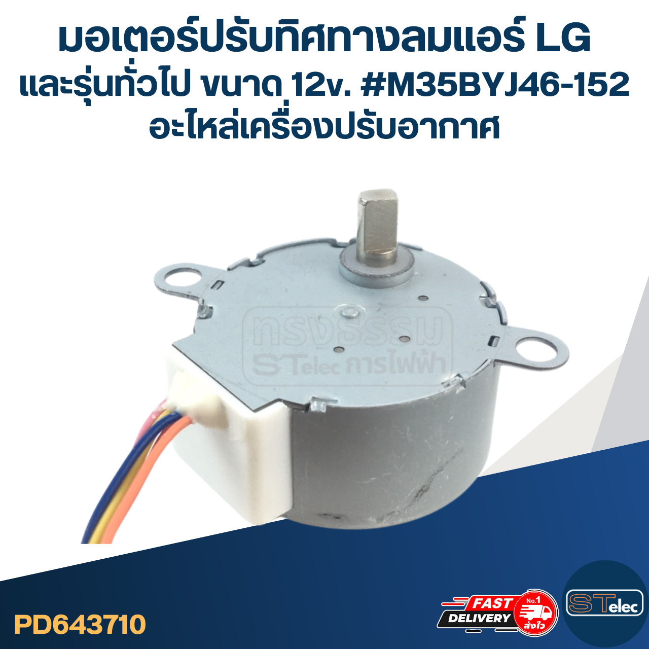 มอเตอร์ปรับทิศทางลมแอร์ LG และรุ่นทั่วไป ขนาด 12v. #M35BYJ46-152 อะไหล่เครื่องปรับอากาศ