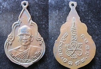 เหรียญ หลวงพ่อแสวง ถิราโภ ไม่ทราบวัด