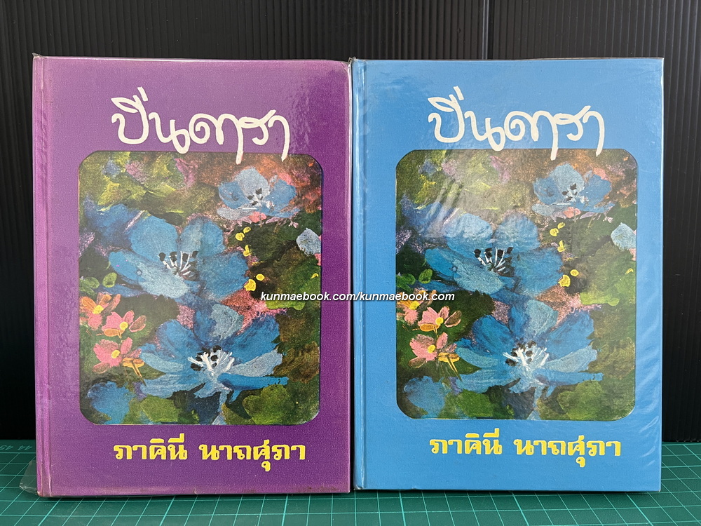 ปิ่นดารา ( 2 เล่มจบ ) ผลงานของ ภาคินี นาถสุภา