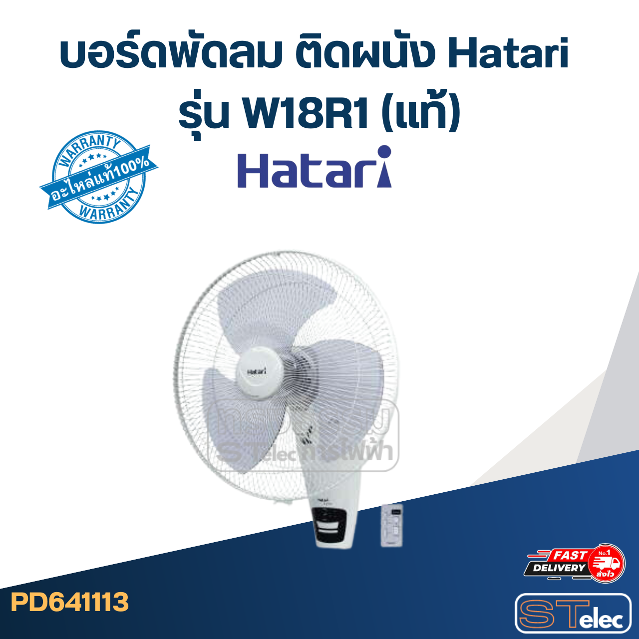 บอร์ดพัดลม ติดผนัง Hatari รุ่น W18R1(แท้)