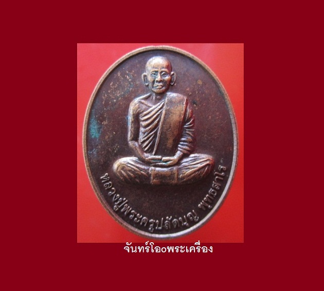 @@เหรียญตัดห่วง หลวงปู่พระครูปลัดบุญ พุทธสาโร รุ่น1 ปี2554 @@เจ้าของตัดห่วงเข้ากรอบครับผม