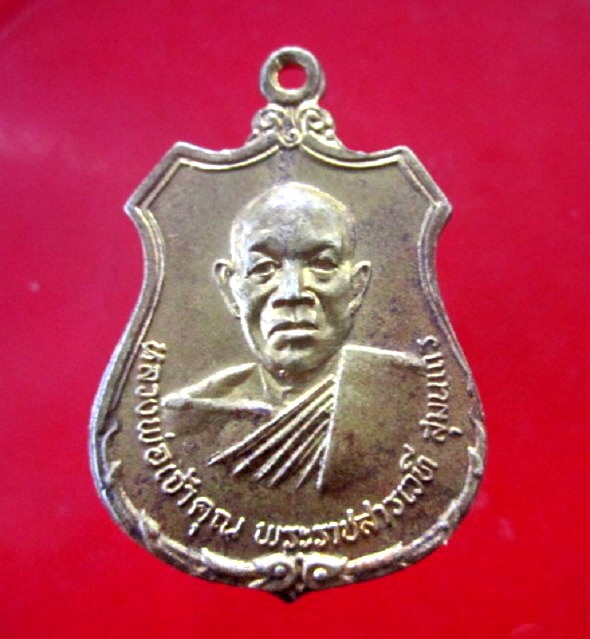เหรียญกะหลั่ยทอง หลวงพ่อเจ้าคุณ พระราชสารเวที วัดธาตุ จ.ขอนแก่น ปี2518