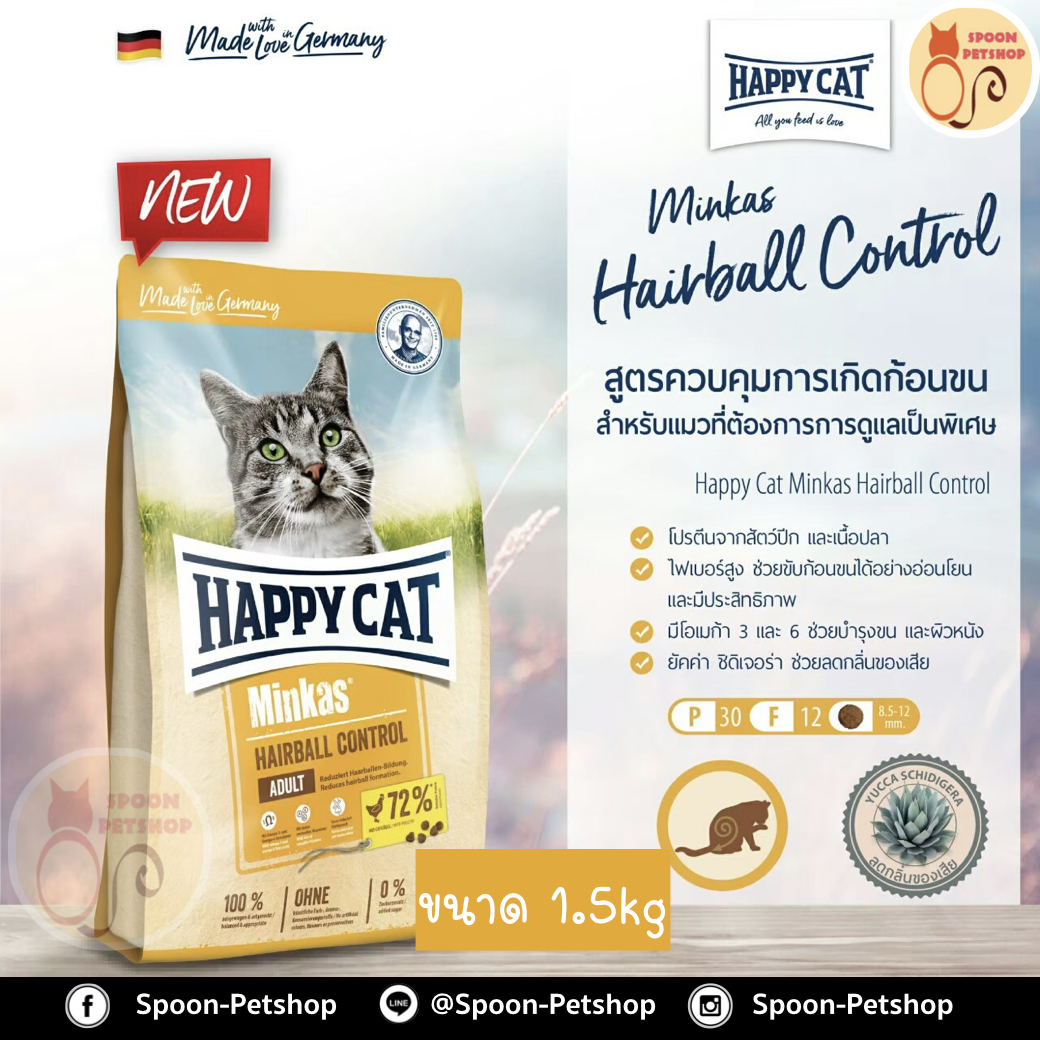 Happy Cat Minkas Hairball Control อาหารแมว แฮปปี้ แคท แมว สูตรแมวโต แฮร์บอล คอลโทรล 1.5kg