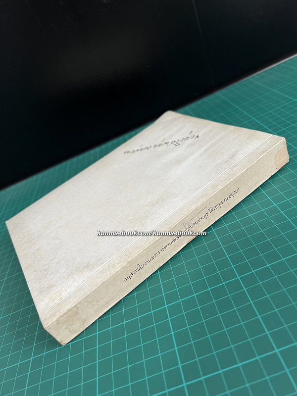 อนุสรณ์ในงานพระราชทานเพลิงศพ หม่อมประยูร โสณกุล ณ อยุธยา