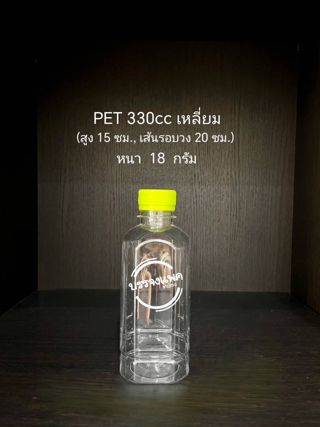 PET เหลี่ยม 330cc 18 กรัม (ปาก 30 mm.)