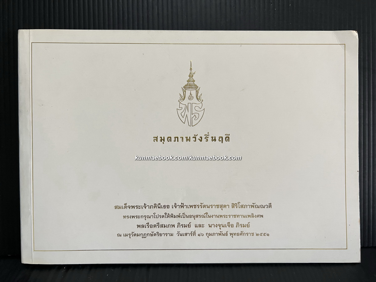 สมุดภาพวังรื่นฤดี