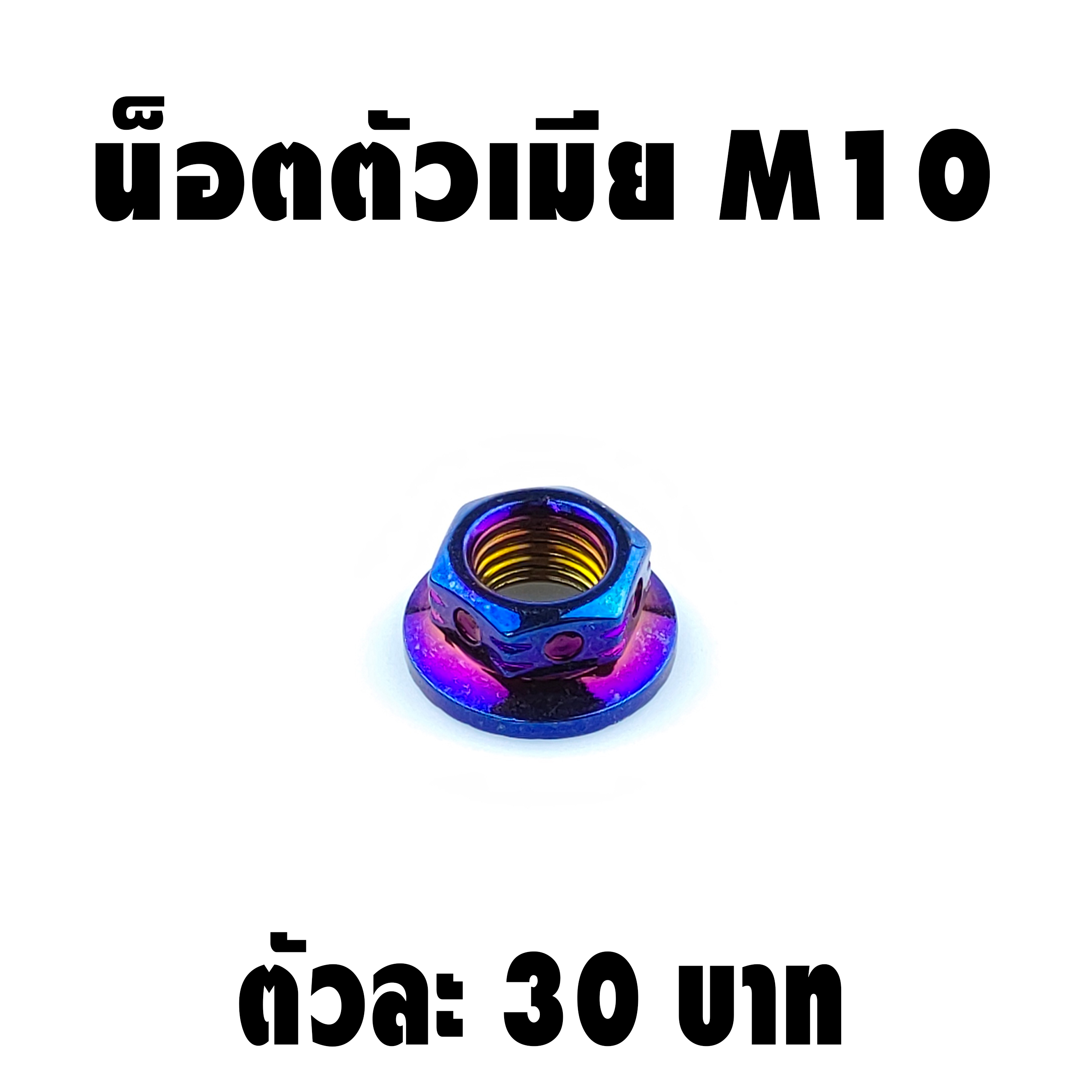 น็อตสเตอร์ไทเทเนียมน็อตตัวเมียยึดสเตอร์หลัง ไทเทเนียม