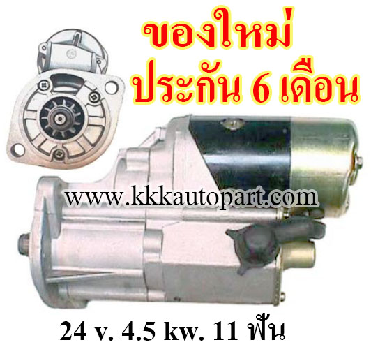 ไดสตาร์ท ISUZU TRUCK ELF NPR NKS NKR , 24 v. 4.5 kw. 11 ฟัน เครื่อง 4BG1 , C240 ( ของใหม่ ประกัน 6 เดือน )