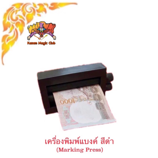 อุปกรณ์มายากล เครื่องพิมพ์แบงค์ (Magic Printing Machine) (Marking Press)