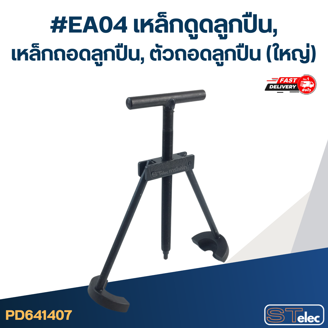 *เลิกจำหน่าย* #EA04 เหล็กดูดลูกปืน, เหล็กถอดลูกปืน, ตัวถอดลูกปืน (ใหญ่)