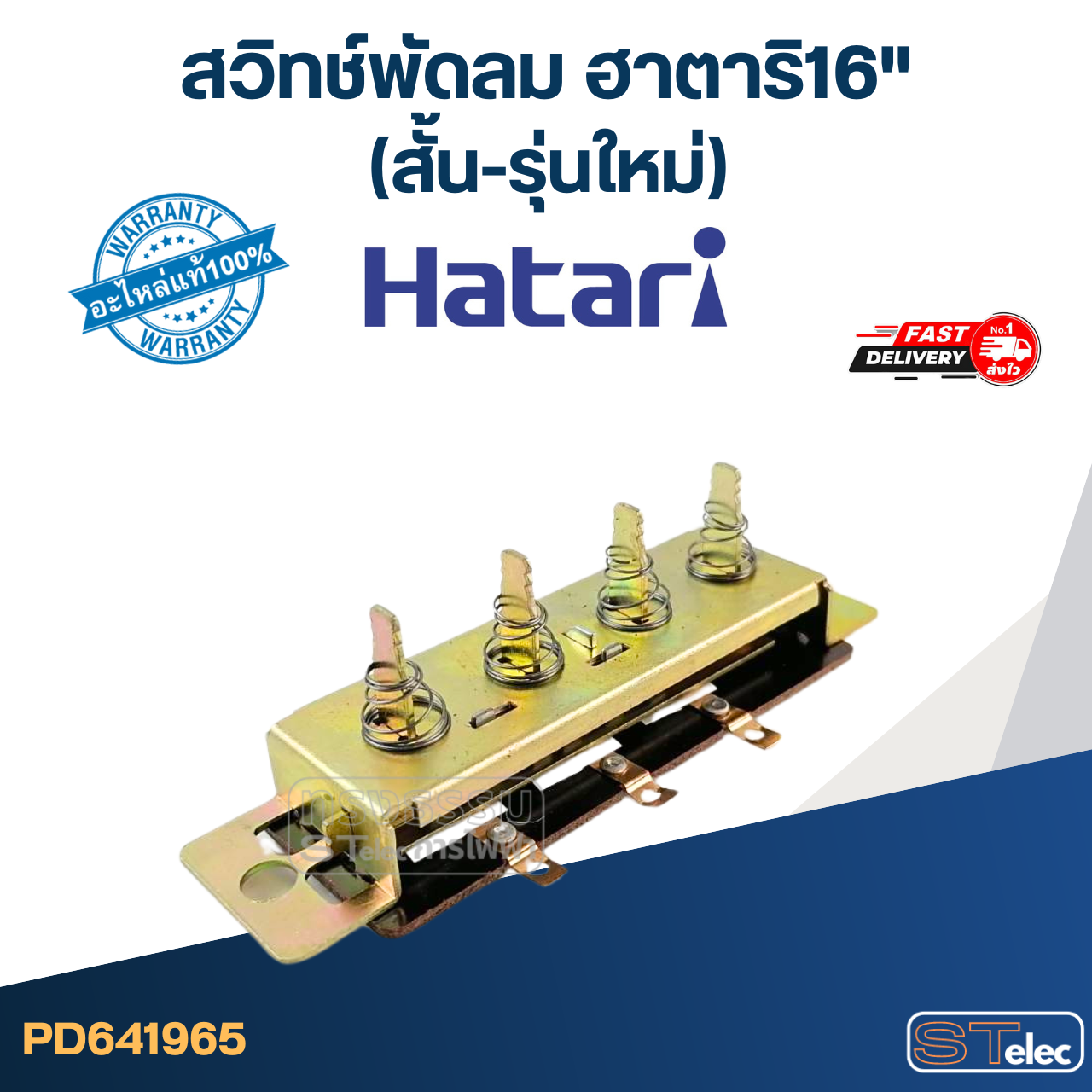 #SW2 สวิทช์พัดลม ฮาตาริ16"(สั้น-รุ่นใหม่) 9cm.