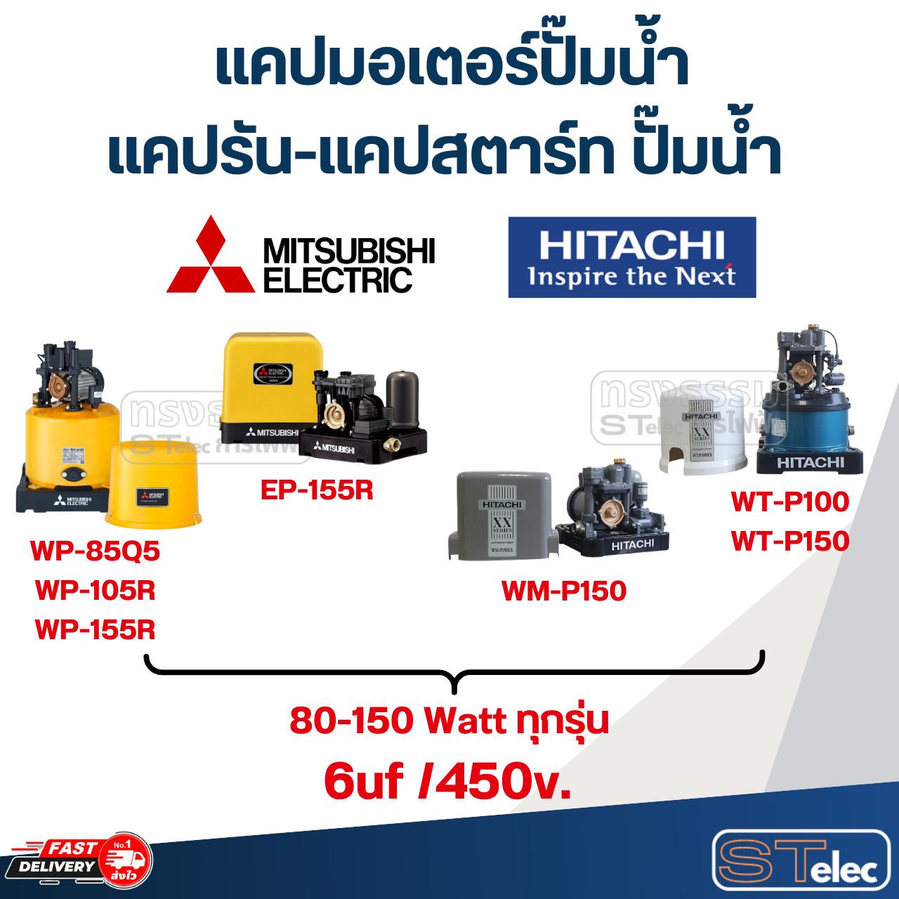 แคปมอเตอร์ปั๊มน้ำ, แคปรัน-แคปสตาร์ท ปั๊มน้ำ Mitsubishi-Hitachi(ครบทุกรุ่น ทุกขนาด)