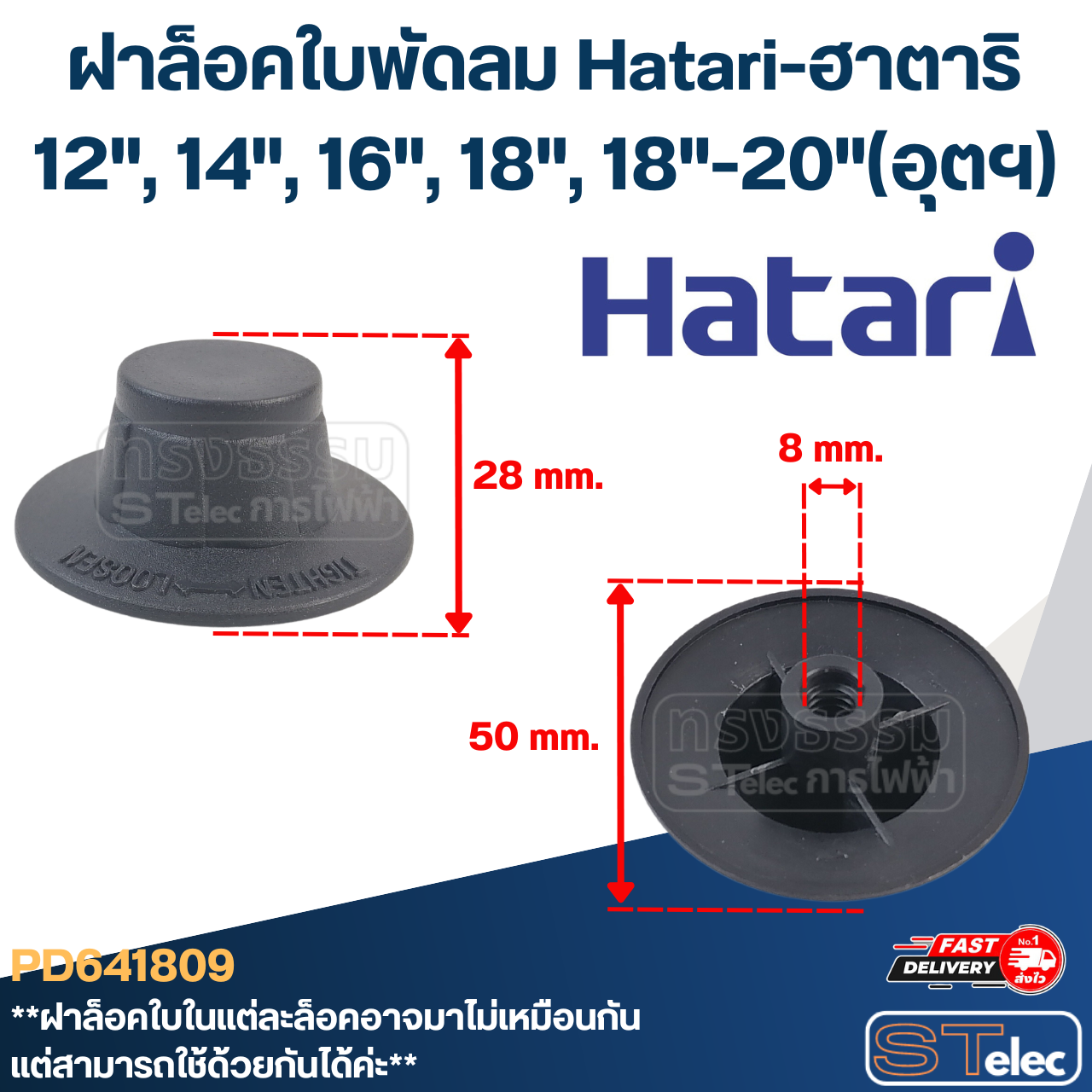 #FD1 ฝาล็อคใบพัดลม Hatari 12",14",16",18",20"(รุ่นใหม่ เกลียวหนา)