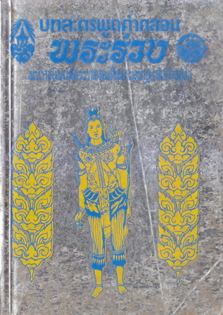 บทละครพูดคำกลอนเรื่องพระร่วง