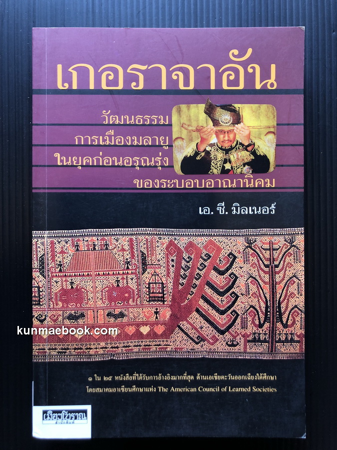 เกอราจาอัน วัฒนธรรม การเมืองมลายู ในยุคก่อนอรุณรุ่งของระบอบอาณานิคม