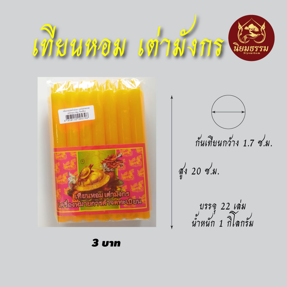 เทียนหนัก 3 บาท สูง 20 ซ.ม. ก้นเทียนกว้าง 1.7 ซ.ม. บรรจุ 22 เล่ม หนัก 1 กิโลกรัม