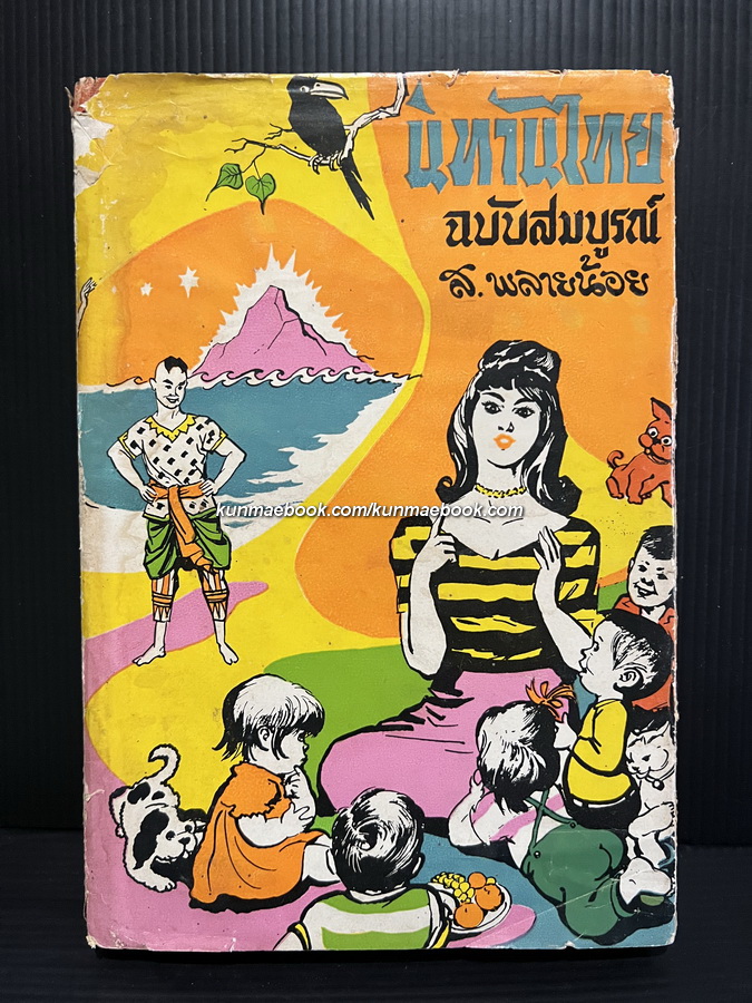 นิทานไทย ฉบับสมบูรณ์ ผลงานของ ส.พลายน้อย