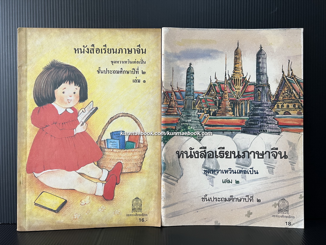 หนังสือเรียนภาษาจีน ชุดหวาเหวินเค่อเปิ่น ชั้นประถมปีที่ 2 เล่ม 1-2 ครบ