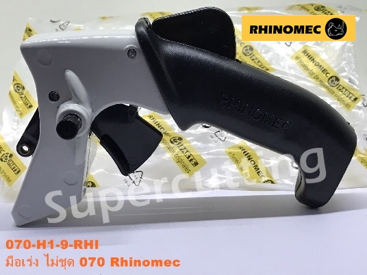 มือเร่ง ไม่ชุด 070 Rhinomec