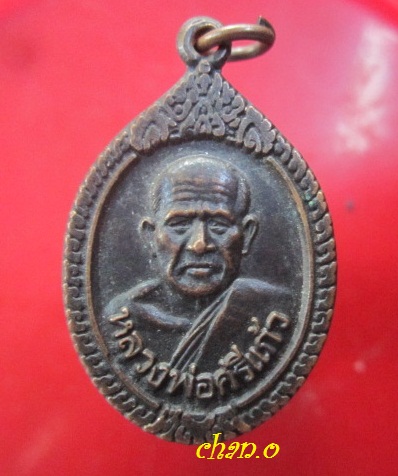 @@เหรียญหลวงพ่อศรีแก้ว วัดห้วยเงาะ จ. ปัตตานี ปี 2536@@สภาพสวย@@เหรียญที่3