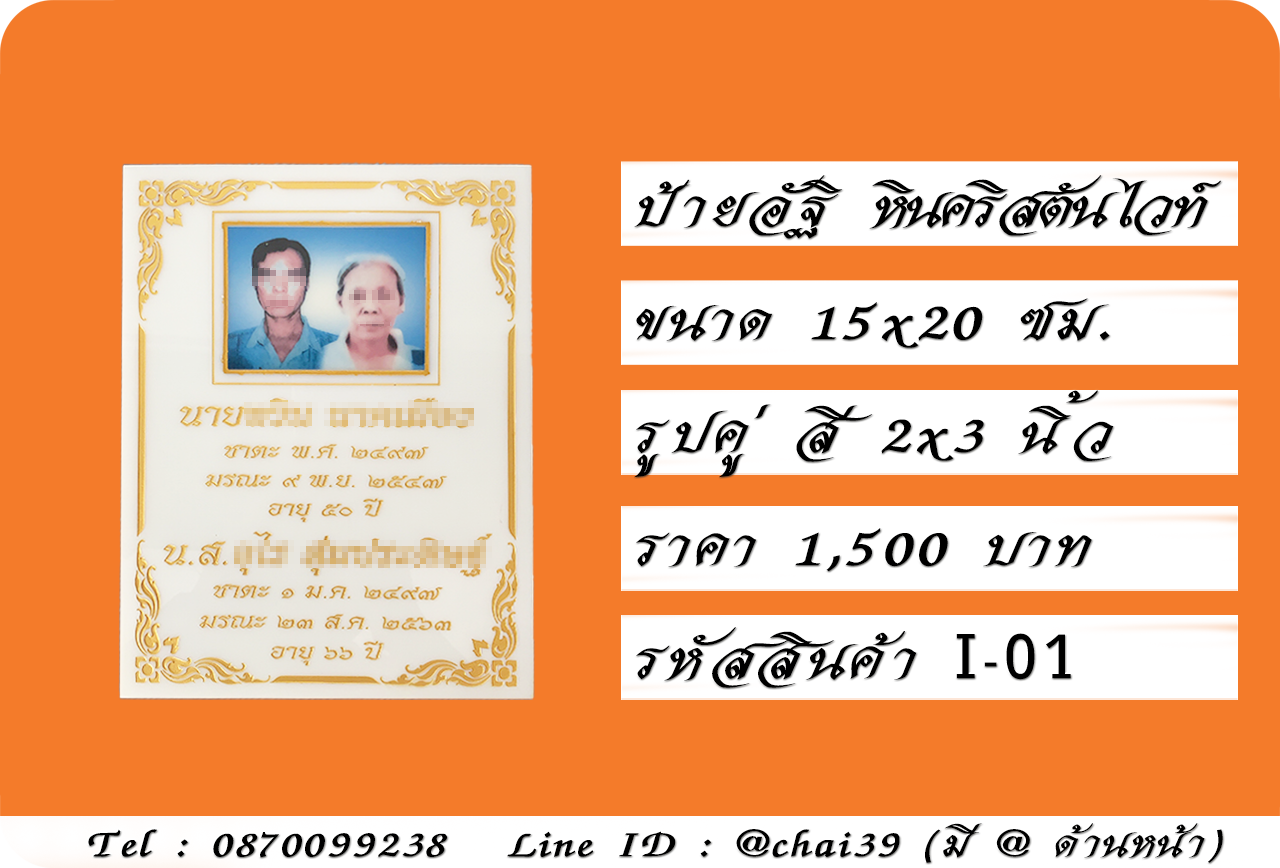 ป้ายอัฐิ หินคริสตันไวท์ ขนาด 15x20 ซม. รูปสี 2x3 นิ้ว