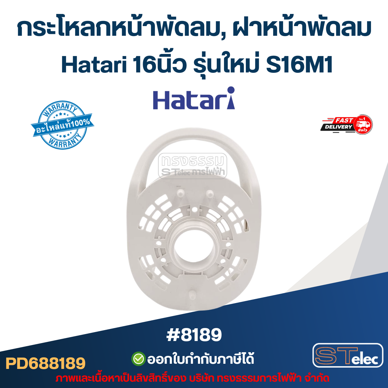 กระโหลกหน้าพัดลม, ฝาหน้าพัดลม Hatari 16นิ้ว รุ่นใหม่ S16M1 อะไหล่พัดลม #8189